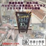 漁連の魚屋 加古川店 ハッピーデー　～冷凍商品10％オフ～