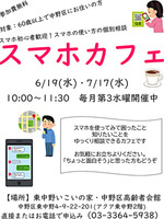 【スマホカフェ】困ったこと知りたいことをゆっくり相談できます。普段お持ちのスマートフォンをお持ちください。※参加費無料