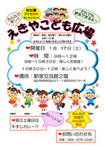 えきやこども広場 1月