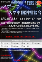 高齢者向け「eスポーツ×スマホ個別相談会」