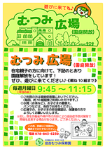 2023年度園庭開放「むつみ広場」が4月10日(月)~スタートします。