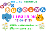 ちいさなえほんのじかん