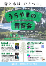うらやまの博覧会