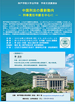 【法学部学術交流講演会】中国刑法の最新動向 － 刑事責任年齢を中心に －
