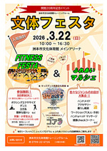 『 文体フェスタ 』～ FITNESS ＆ マルシェ～ ・ 洲本市文化体育館トレーニングルーム　３月２２日（日） 開催 ♬