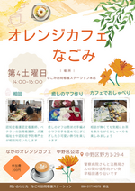 オレンジカフェなごみ