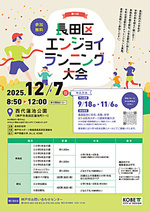 「第11回長田区エンジョイランニング大会」