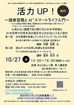 講座「活力UP！」～健康習慣とAIスマートライフ入門～
