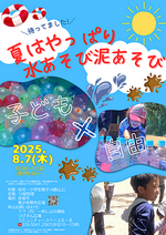 夏はやっぱり水あそび泥あそび