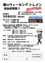 春のウォーキング・トレイン　