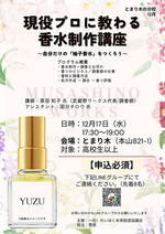 現役プロに教わる香水制作講座[とまり木の分校④]