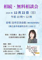 相続・個人無料相談会
