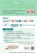 子どもの権利の日フォーラムなかの２０２５