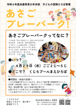 4/29あさごプレーパーク！