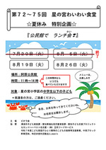 第75回 星の宮わいわい食堂夏休み特別企画ランチ会