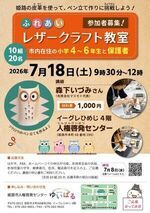 ふれあい　レザークラフト教室