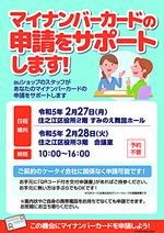 マイナンバーカードの申請をサポートします!