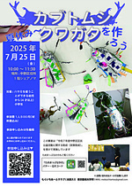 カブトムシ、クワガタを作ろう