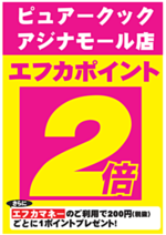 本日ピュアークックはポイント2倍！
