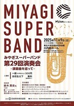 みやぎスーパーバンド 第29回 演奏会