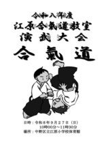中野区合気道会江原教室
演武大会を開催します