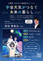 トークイベント「宇宙天気がつなぐ未来の暮らし」
