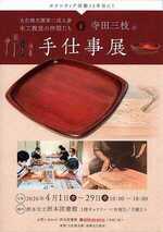 五色精光園第二成人寮木工教室の仲間たちと寺田三枝の手仕事展