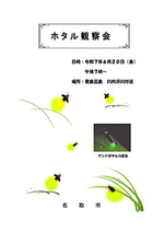 令和7年度 ホタル観察会