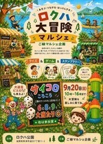 シルバーウイークイベント第1弾
「ロクハ大冒険マルシェ」