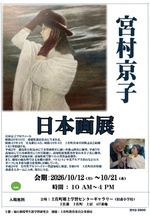宮村京子日本画展
