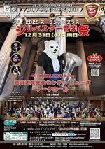 2025 ズーラシアンブラス ジルベスター音楽祭