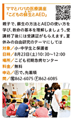 パパとママの医療講座「こどもの蘇生とAED」