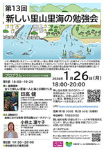 第１３回新しい里山里海の勉強会