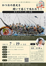 【食文化研究家 長内あや愛氏講演】かつおの歴史を聞いて感じて味わおう