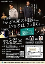 小説劇『かばん屋の相続』『ささのは さらさら』