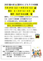 夏休みこどもラジオ体操
