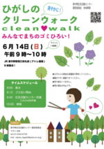 ひがしのクリーンウォーク