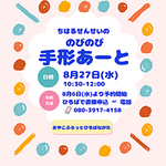 のびのび手形アート