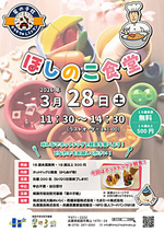 ほしのこ食堂
