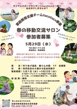春の移動交流サロン