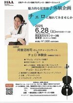 魅力的な弦楽器 体験企画 チェロに触れてみませんか
