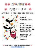 来年の干支を「花咲く書道」で大人可愛く書いてみませんか! 書道経験や絵心無くて大丈夫です