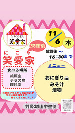放課後笑愛家
