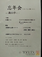 忘年会は義山亭で！