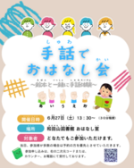 手話おはなし会