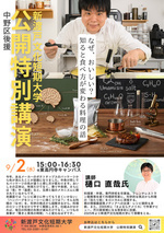 新渡戸文化短期大学　公開特別講演　