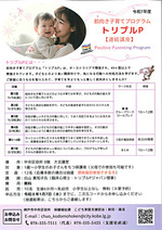 前向き子育てプログラム　トリプルP【連続講座】　