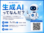 初心者の方向け！｜生成AIってなんだ？