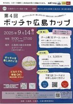 ボッチャ広島カップ