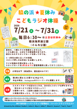 脇の浜★夏休み こどもラジオ体操